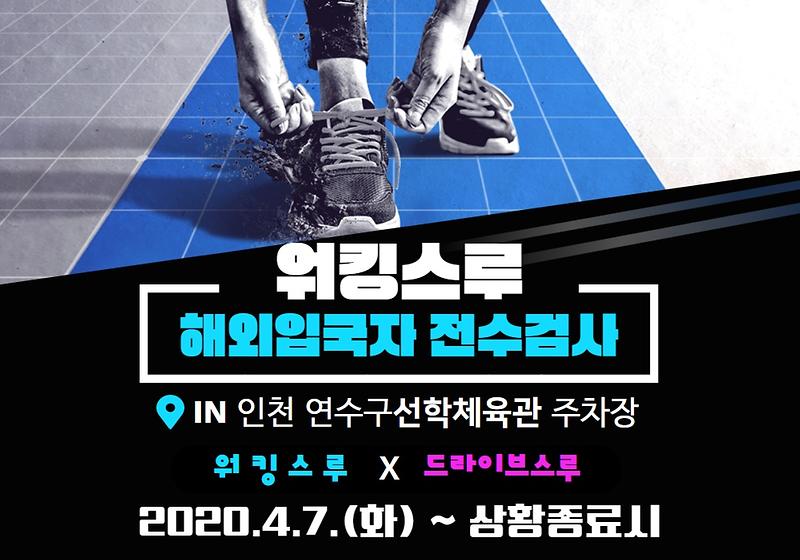 [드라이브스루에 이은 워킹스루] 해외입국자 전수검사 사진